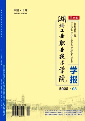 湖北工业职业技术学院学报杂志